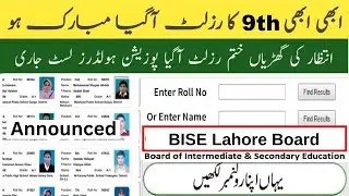 How to check BISE Lahore 9th Class Result 2024 | Lahore Board ka result kesy check krain