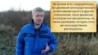 Читаем Гегеля вместе 2. Чистое ничто. Единство бытия и ничто в становлении.