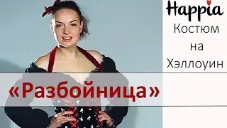 Костюм разбойницы на Хэллоуин