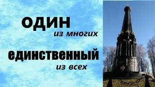 Один из многих, единственный из всех