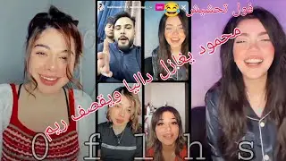 بث محمود ويه ريم وداليا ولولو 😍 بث يخبل 😂 محمود يغازل داليا ويقصف ريم 😅