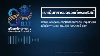 เราเป็นทหารขององค์พระคริสต์ (เพลงประจำสถาบัน)