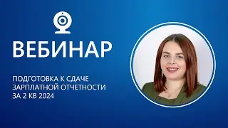 Подготовка к сдаче зарплатной отчетности за 2 кв 202407