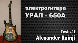 Гитара Урал 650-А. Тест #1 Советские гитары.