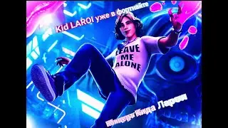 Kid Laroi уже в фортнайте