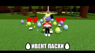 🥚ивент пасхи 2021 мне очень понравилось [как открыть все яйца]🥚