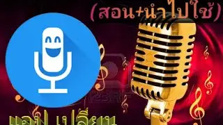 แนะนำแอป : ตัวเปลี่ยนเสียงพร้อมเอฟเฟค*