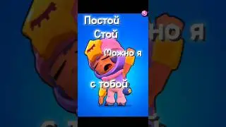 🥺Постой, а можно я с тобой?