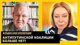Почему России отказывают китайцы, что с польскими фермерами, чем удивил Байден? Владислав Иноземцев