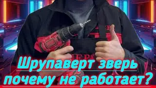 Шрупаверт зверь почему не работает ?