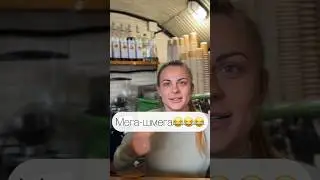 От чего получает удовольствие Бариста?😈