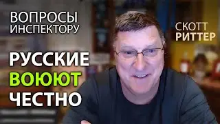 Скотт Pиттер - Русские вoюют честно