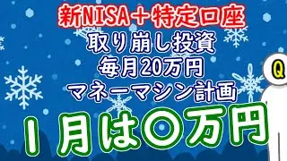 【新NISA+特定】取り崩し投資で毎月20万円マネーマシン計画 1月報告｜2025年