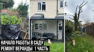 ОБУСТРОЙСТВО УЧАСТКА И САДА СВОИМИ РУКАМИ 1 ЧАСТЬ. РЕМОНТ ВЕРАНДЫ ПЛАНЫ