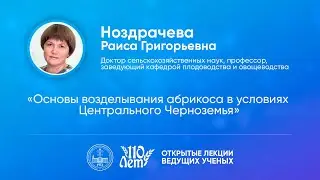 Открытые лекции ведущих ученых Воронежского ГАУ | Ноздрачева Р.Г.