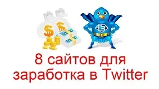 8 сайтов для заработка в Twitter