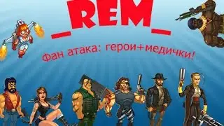 Фан атака: герои+медички!
