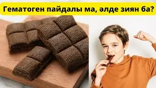 МҰНЫ ЕСТІП ГЕМАТОГЕН ЖЕМЕЙТІН БОЛАСЫЗ...