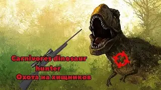 Охота на хищных динозавров в Carnivores dinosaur hunter|Modjis