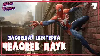 ЧЕЛОВЕК ПАУК Часть 7 /Прохождение Marvels Spider Man /Neon Games