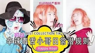 なりすまし辛辣毒舌小哥辣眼点评日常潜规则！#6