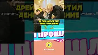 Дрейк Испортил День Рождения 