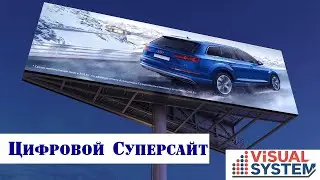 Цифровой Суперсайт. Ситиформат. Visual System