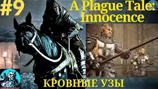 A Plague Tale: Innocence | Прохождение | #9 Кровные узы |