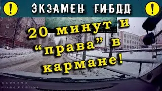 Экзамен ГИБДД. 20 минут и 