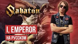 Sabaton - I, Emperor (Cover на русском языке | By Ванёк The Басист)