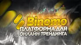 Binomo - платформа для онлайн-трейдинга