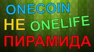 Onecoin Onelife не пирамида
