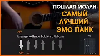 ПОШЛАЯ МОЛЛИ - САМЫЙ ЛУЧШИЙ ЭМО ПАНК | РАЗБОР НА ГИТАРЕ | АККОРДЫ И БОЙ