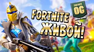 FORTNITE ЖИВ! - ВЕРНУЛСЯ В ФОРТНАЙТ СПУСТЯ 2 ГОДА