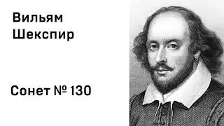 Вильям Шекспир Сонет 130