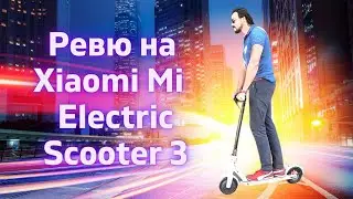 Подробно ревю на електрическата тротинетка Xiaomi Electric Scooter 3  