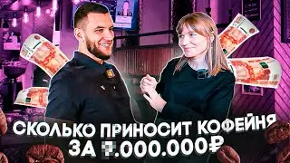 Как открыть кофейню. Сколько приносит кофейня. Кофейня как бизнес.