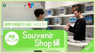 英語フレーズトレーニング ~スーベニアショップ編 part1 ~ presented by 英語学習・勉強アプリ POLYGLOTS（ポリグロッツ）