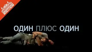 Один плюс один