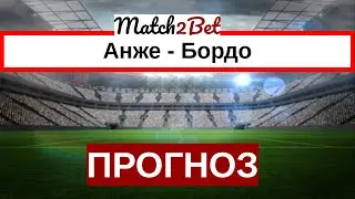 Анже - Бордо. Франция. Лига 1. Прогноз На Футбол. Сегодня