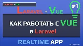 Уроки Laravel Vue: как работать с VUE в Laravel | Уроки Laravel | Laravel 5.6 и ниже