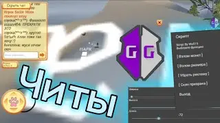 Читы на Cute Pocket Cat 3D - Part 2 (Game guardian script) | взлом