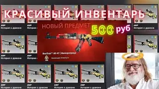 ДЕШЕВЫЙ, НО КРАСИВЫЙ ИНВЕНТАРЬ ЗА 500 РУБЛЕЙ В КС ГО / КРАСИВЫЕ И ДЕШЕВЫЕ СКИНЫ В CS:GO / SunGuys