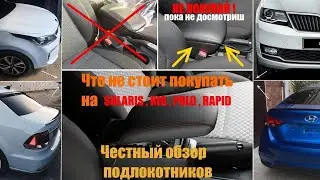 Честный обзор подлокотников на Solaris, Rio, Polo, Rapid актуальных на 2019 - 2020 г.
