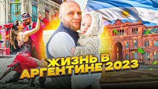 Жизнь в Аргентине 2023! Переезд в Буэнос Айрес! 