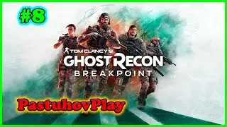 Tom Clancy’s Ghost Recon Breakpoint: Прохождение часть 7