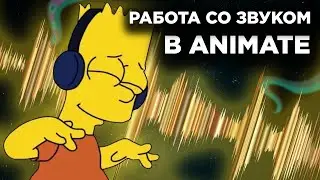 WORKING WITH SOUND in Animate | How to Insert Sound into a Cartoon | Madoco School