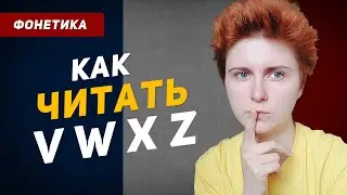 Как читаются буквы V W X Z во французском