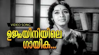 Ujjayiniyile... | Malayalam Evergreen Classic Song | Kadalpalam | Vayalar - Devarajan Combo