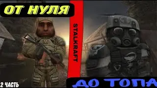 от нуля до топа в стлкрафте x часть 2
